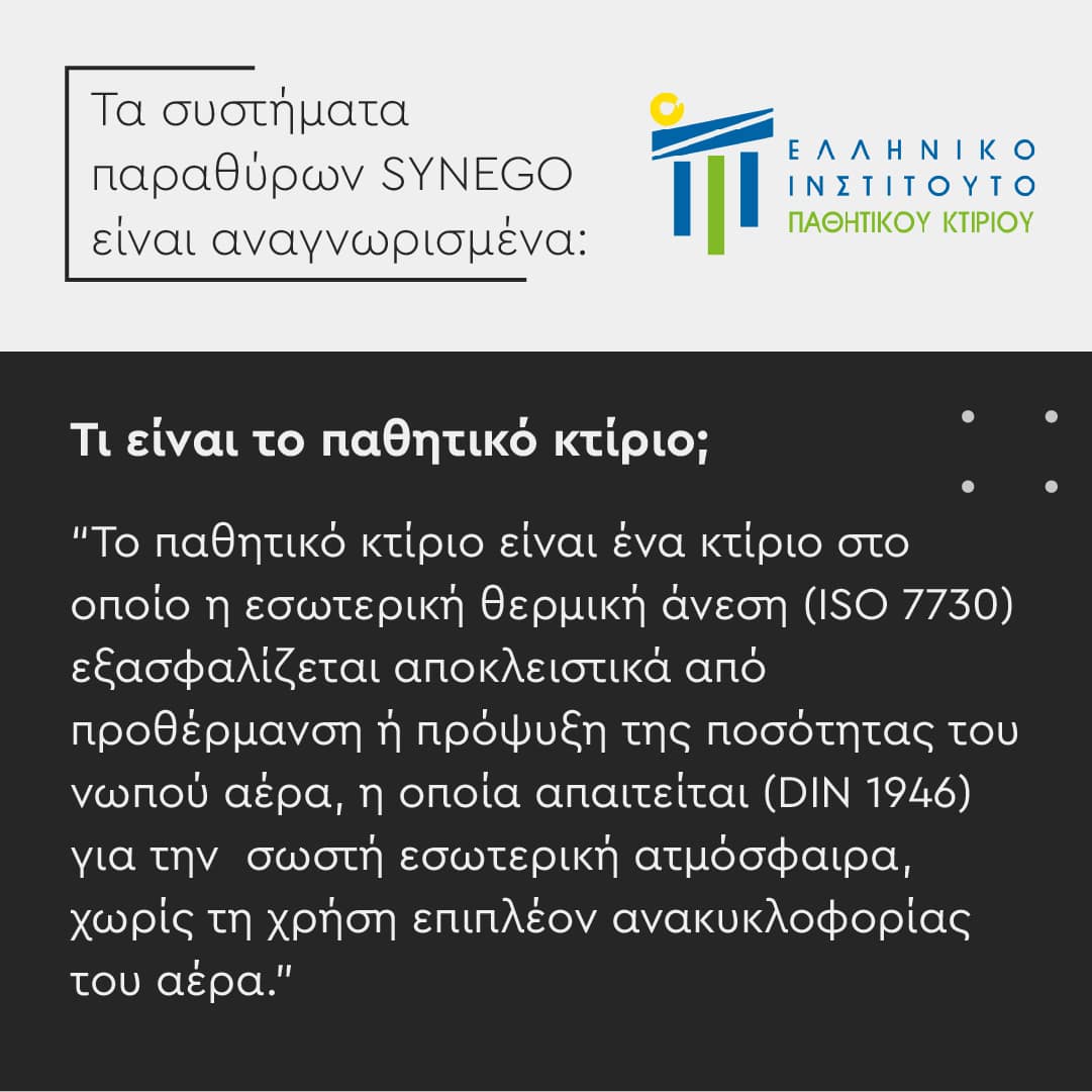 Αναγνωρισμένα συστήματα παραθύρων SYNEGO