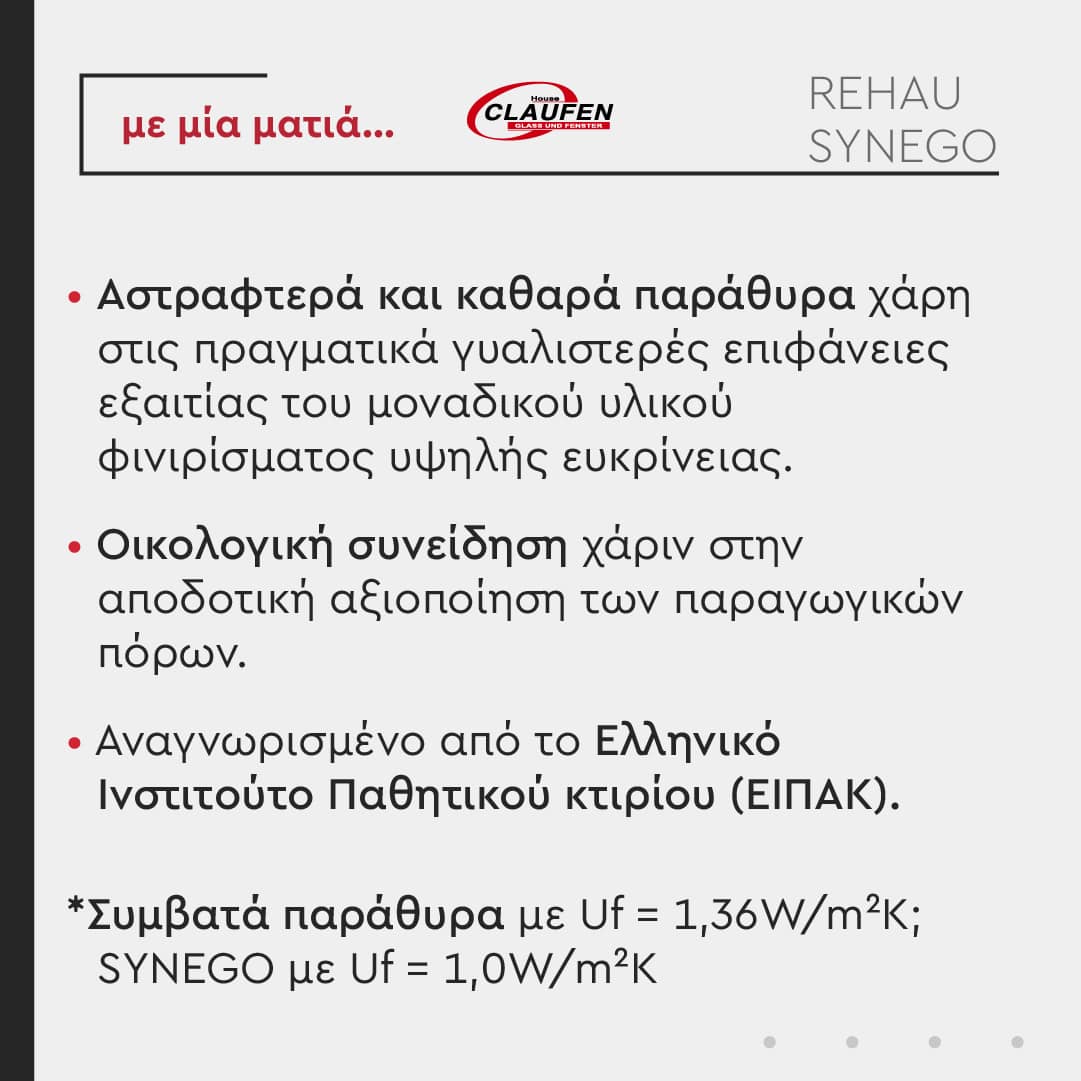 Πλεονεκτήματα συστημάτων SYNEGO της Rehau