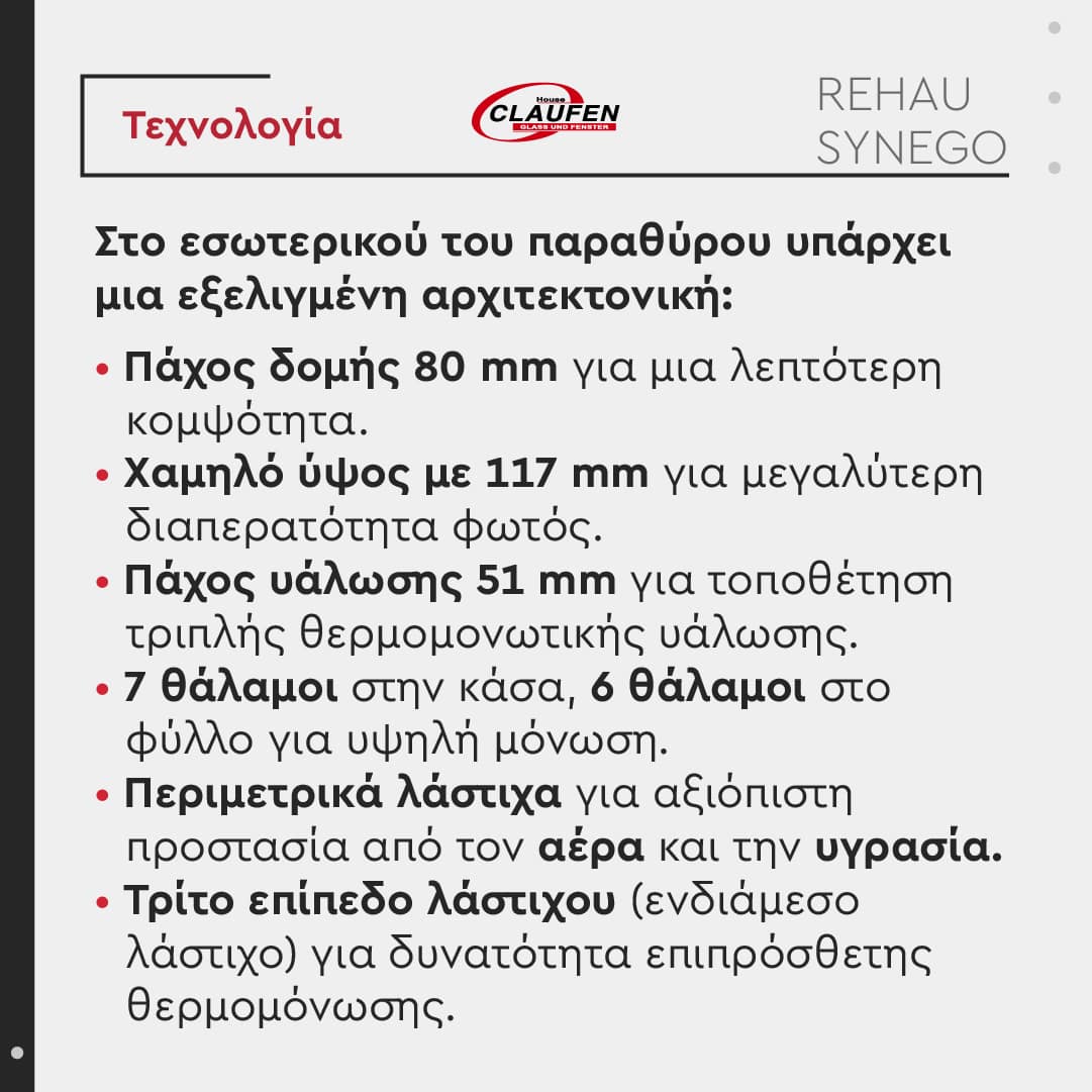 Τεχνολογία συστημάτων SYNEGO της Rehau