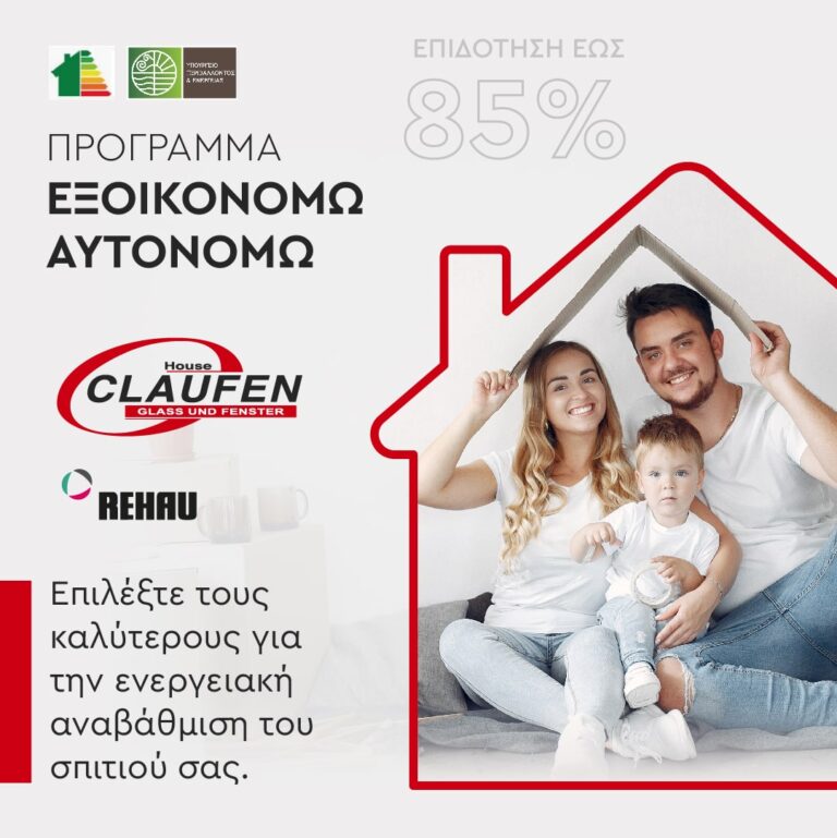 Πρόγραμμα Εξοικονομώ-Αυτονομώ για ενεργειακή αναβάθμιση.