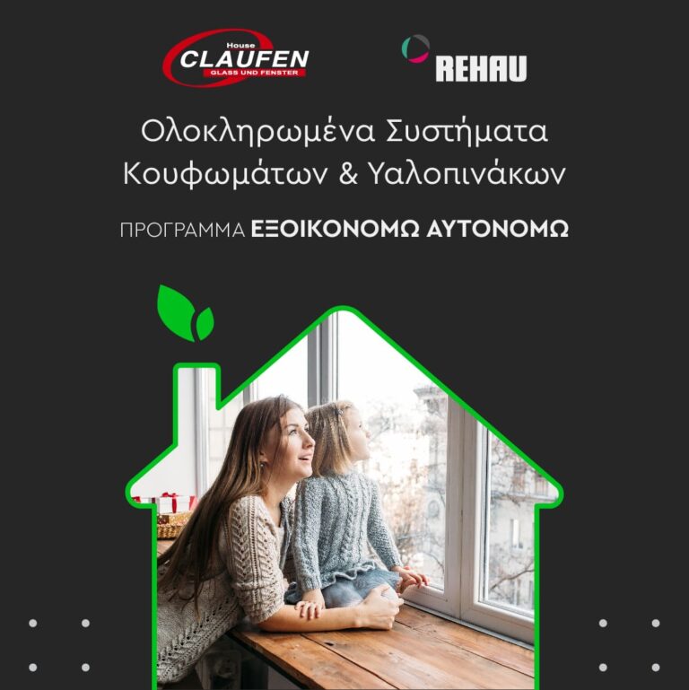 Ολοκληρωμένα συστήματα κουφωμάτων & υαλοπινάκων - Πρόγραμμα Εξοικονομώ-Αυτονομώ